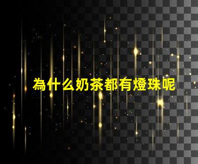 為什么奶茶都有燈珠呢 為什么奶茶店都開在一起